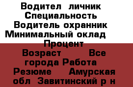 Водител,-личник › Специальность ­ Водитель,охранник › Минимальный оклад ­ 500 000 › Процент ­ 18 › Возраст ­ 41 - Все города Работа » Резюме   . Амурская обл.,Завитинский р-н